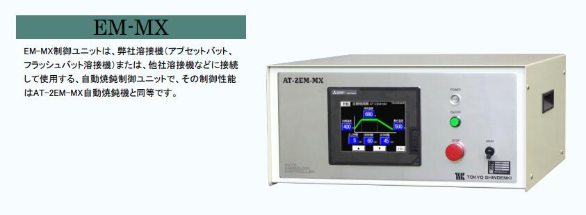 EM-MX自动退火控制单元TOKYOSHINDENKI东京新电机