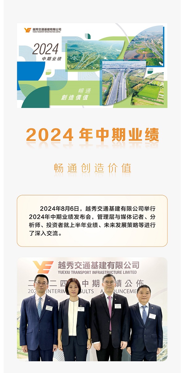 一圖讀懂 | 越秀交通公佈2024年中期業績