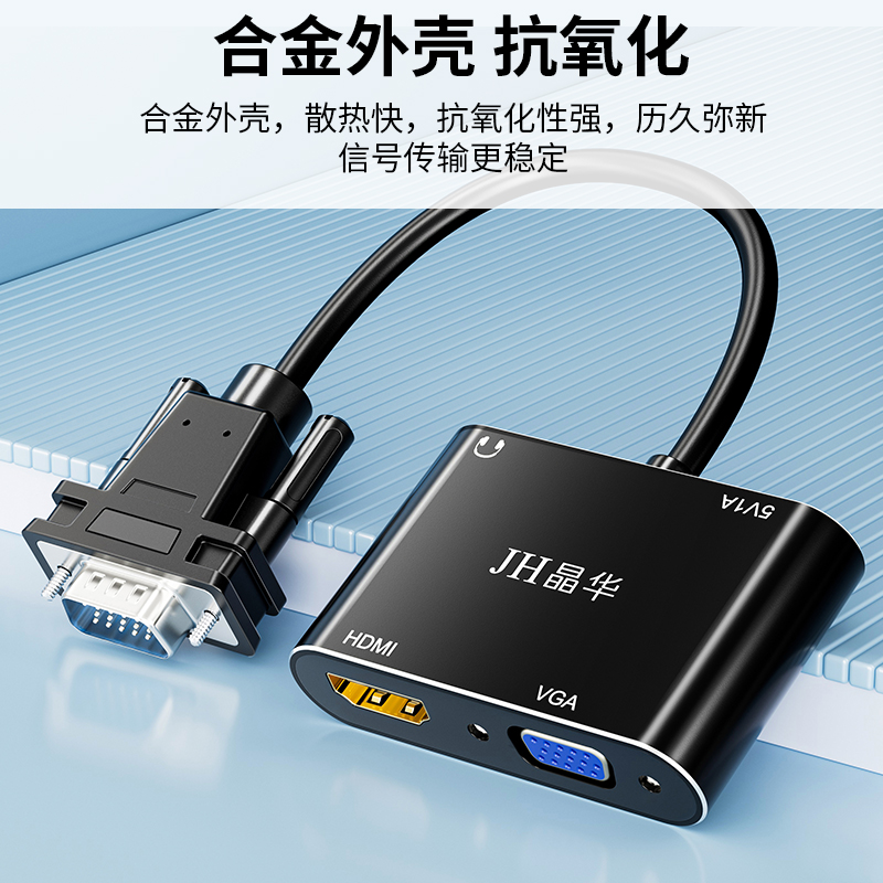 【Z700】晶华VGA转HDMI+VGA转换器1080P（USB接口供电必须连接）