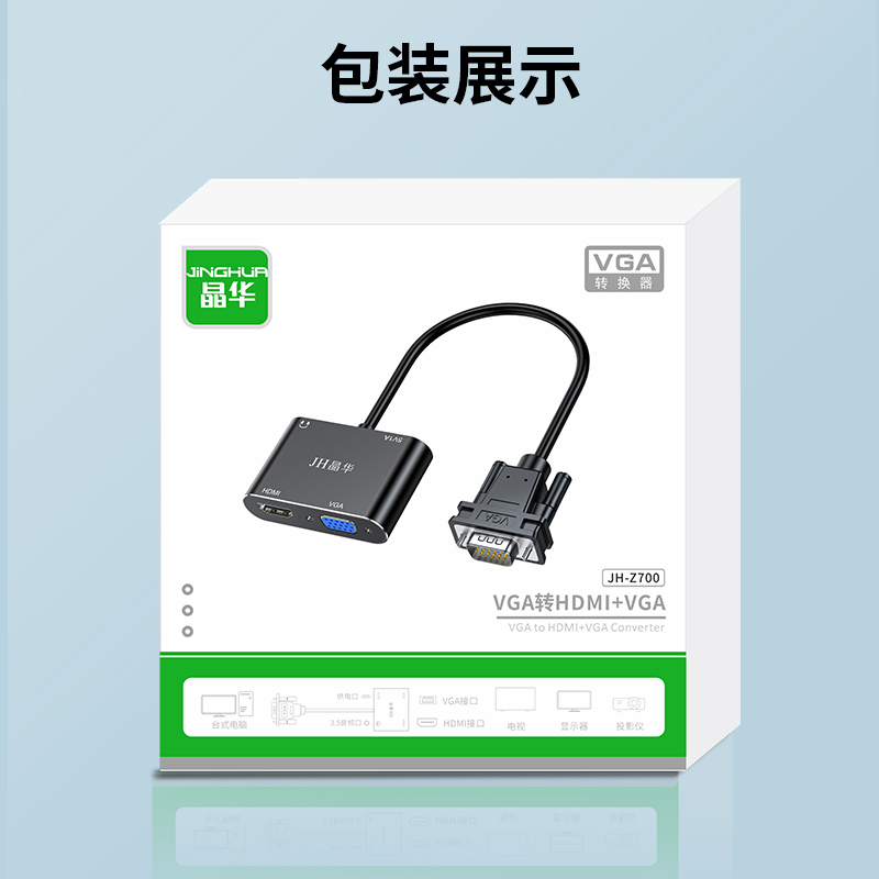 【Z700】晶华VGA转HDMI+VGA转换器1080P（USB接口供电必须连接）