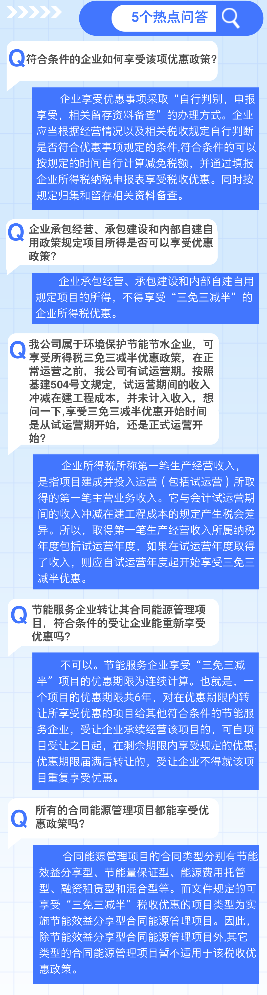 1个要点+5个问答，了解企业所得税 “三免三减半”优惠政策