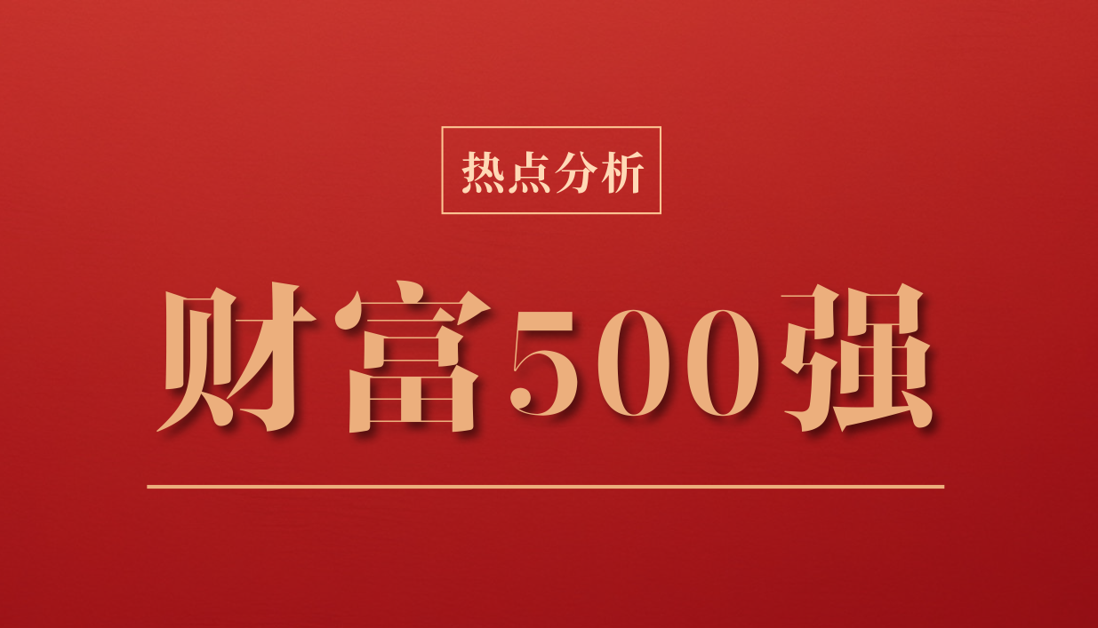 2024年財(cái)富500強(qiáng)刷新認(rèn)知：中國企業(yè)需理性對待全球產(chǎn)業(yè)結(jié)構(gòu)調(diào)整新周期的強(qiáng)競爭模式