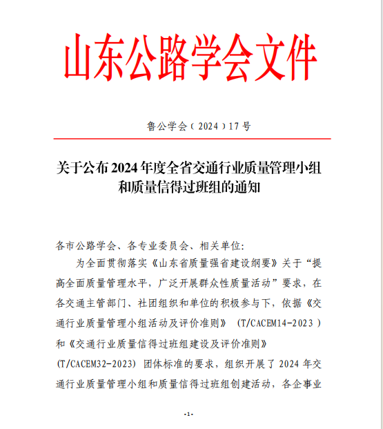 德商高速公司榮獲2024年度全省交通行業(yè)質(zhì)量管理多項(xiàng)殊榮