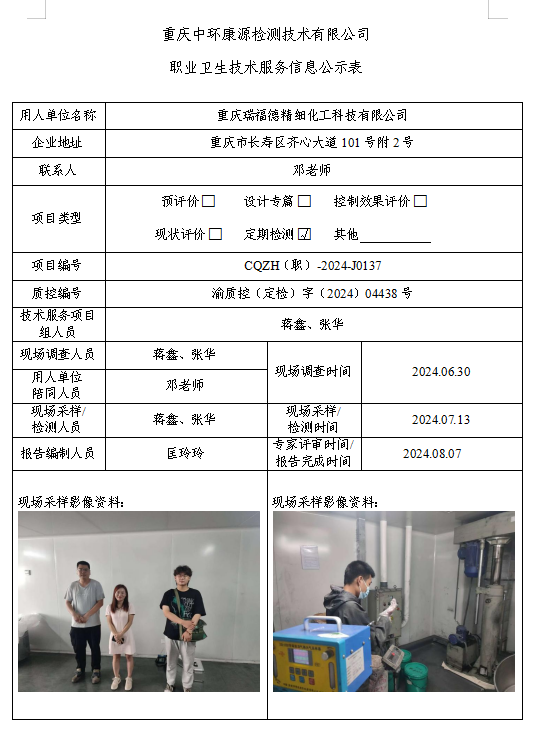 重庆瑞福德精细化工科技有限公司职业卫生技术服务信息公示