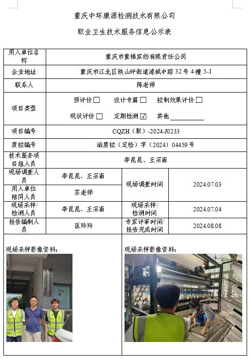 重庆市重棉家纺有限责任公司职业卫生技术服务信息公示