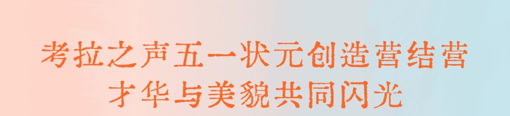 实力与颜值并存，这个五一，他们都选择来考拉！