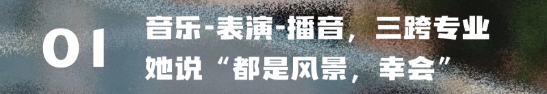 两上央视的她，如愿斩获播音统考深圳状元、广东第2；中传全国第21、广东第4