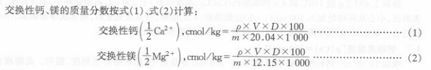 土壤中交換性鈣、鎂的測(cè)定