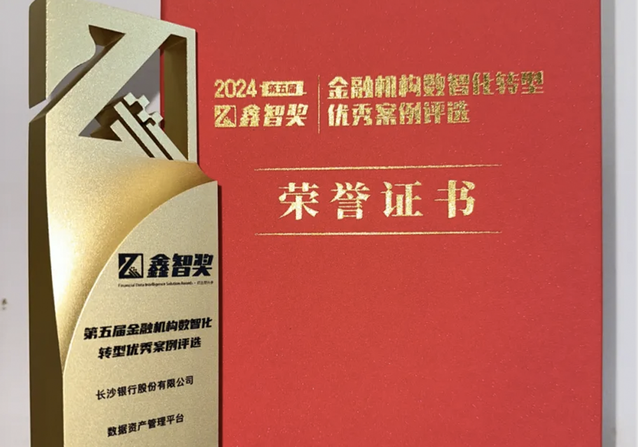 喜报丨长沙银行数据资产管理平台项目荣获“鑫智奖·专家好评TOP10优秀案例奖”