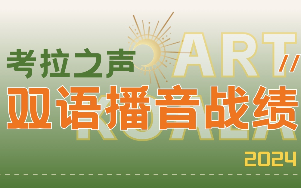 全员录取中传浙传 ｜ 考拉之声2024届双语播音战绩汇总