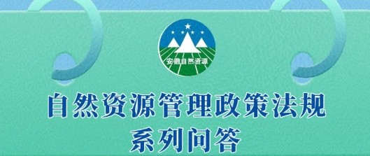 临时用地政策21问答