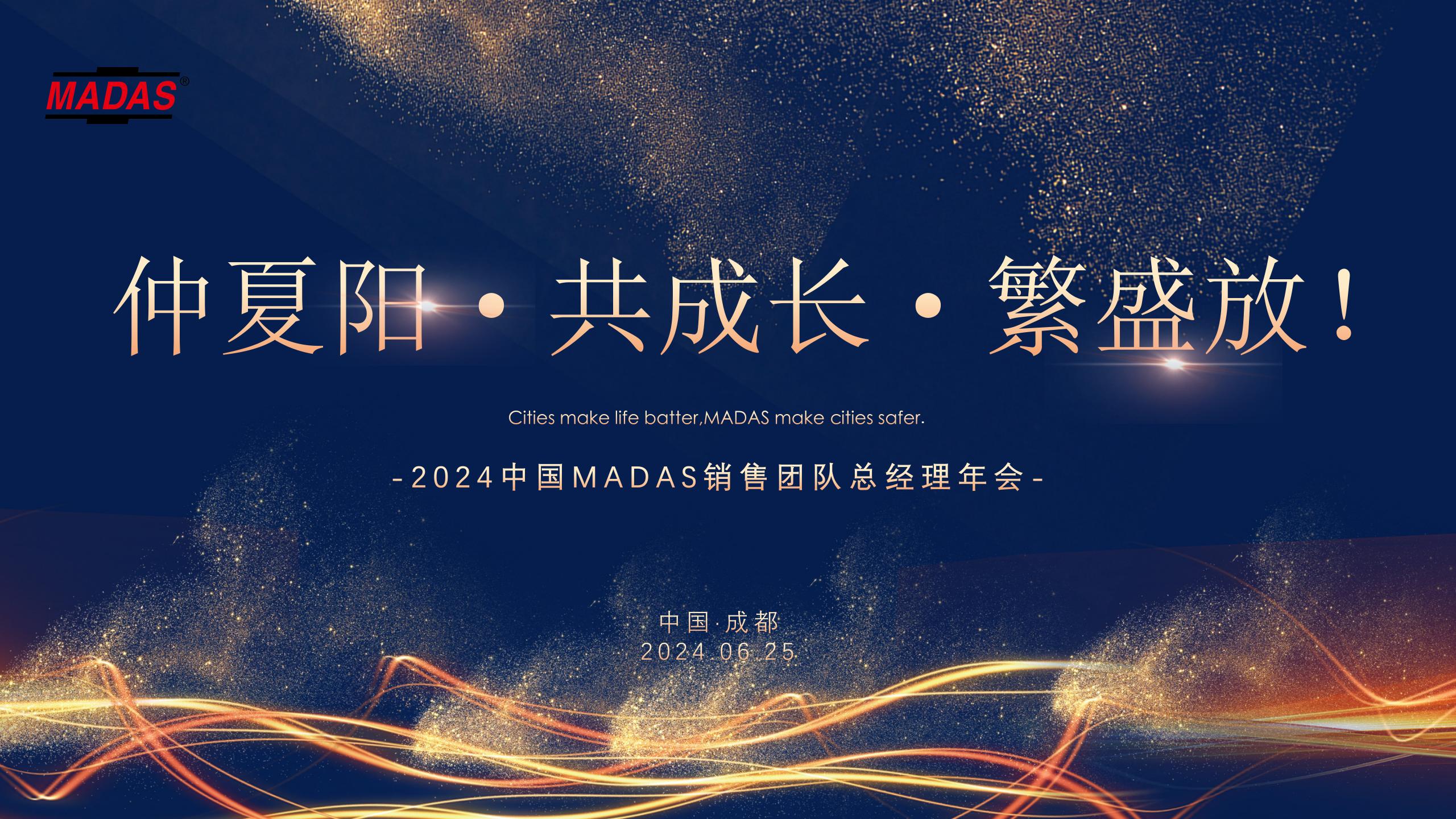 总结进取 蓄力辉煌—2024中国MADAS销售团队总经理年会及团建活动圆满举办~