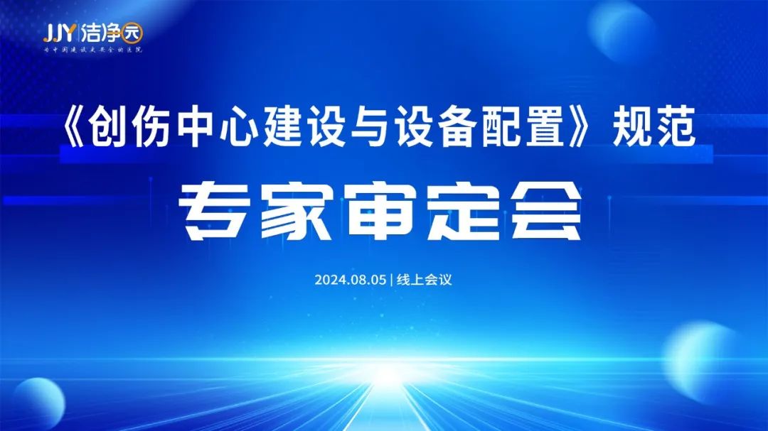 《创伤中心建设与设备配置》规范专家审定会成功召开