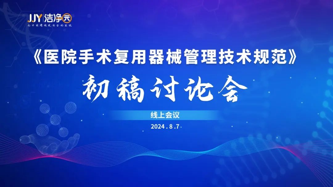 《医院手术复用器械管理技术规范》初稿讨论会成功召开