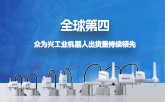全球第四 | 眾為興工業機器人出貨量穩居前列