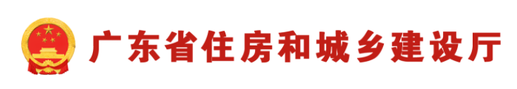 廣東省住房和城鄉(xiāng)建設(shè)廳關(guān)于進(jìn)一步明確建設(shè)工程質(zhì)量檢測(cè)機(jī)構(gòu)資質(zhì)審批有關(guān)事項(xiàng)的通知