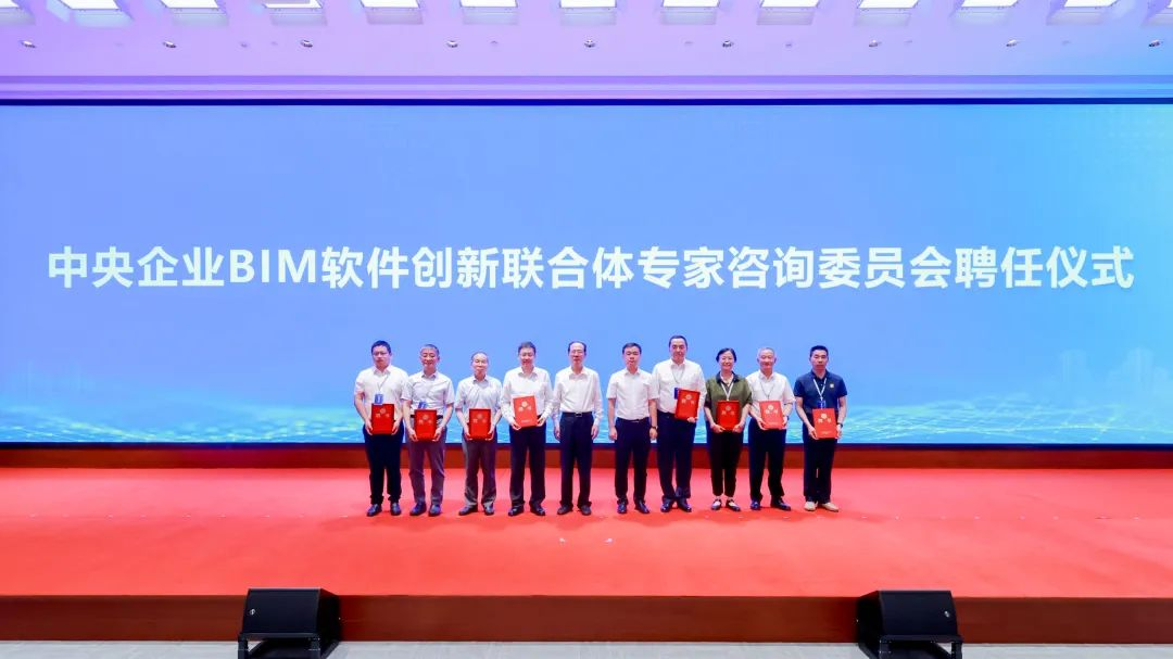 中央企业BIM软件创新联合体启动大会暨第二届BIM成果应用大会在京举办