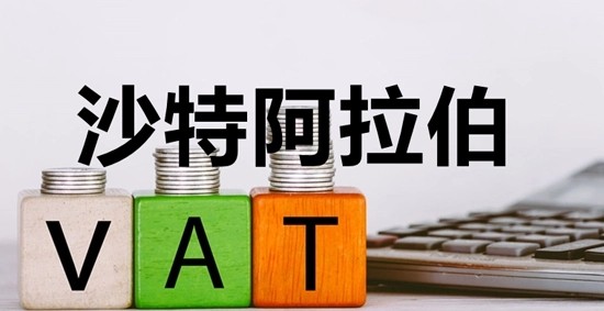 沙特VAT注册详细指南