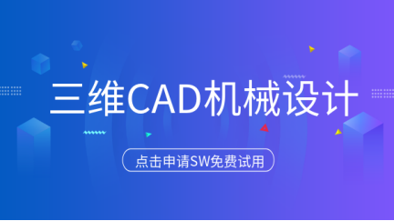 三维CAD机械设计软件有哪些：为何SOLIDWORKS脱颖而出？