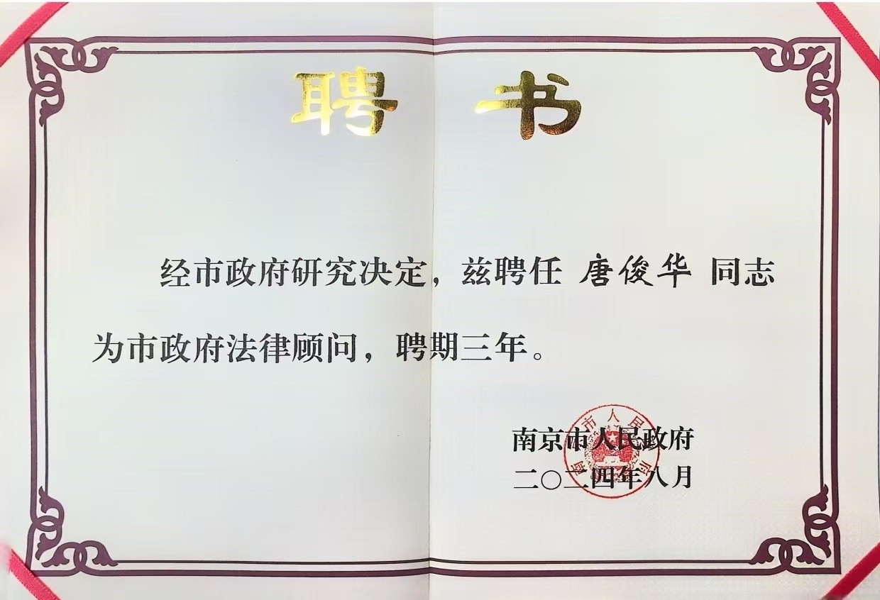 永衡荣誉 | 唐俊华律师连续三届获聘南京市人民政府法律顾问