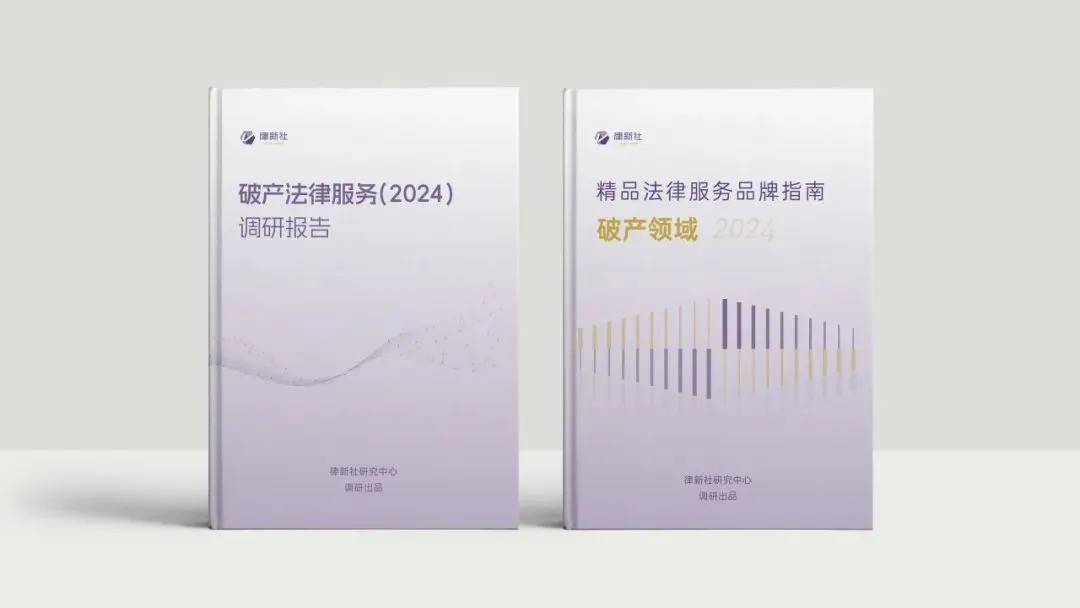 荣誉 | 普世万联律所及律师入选律新社《精品法律服务品牌指南（2024）：破产领域》名录