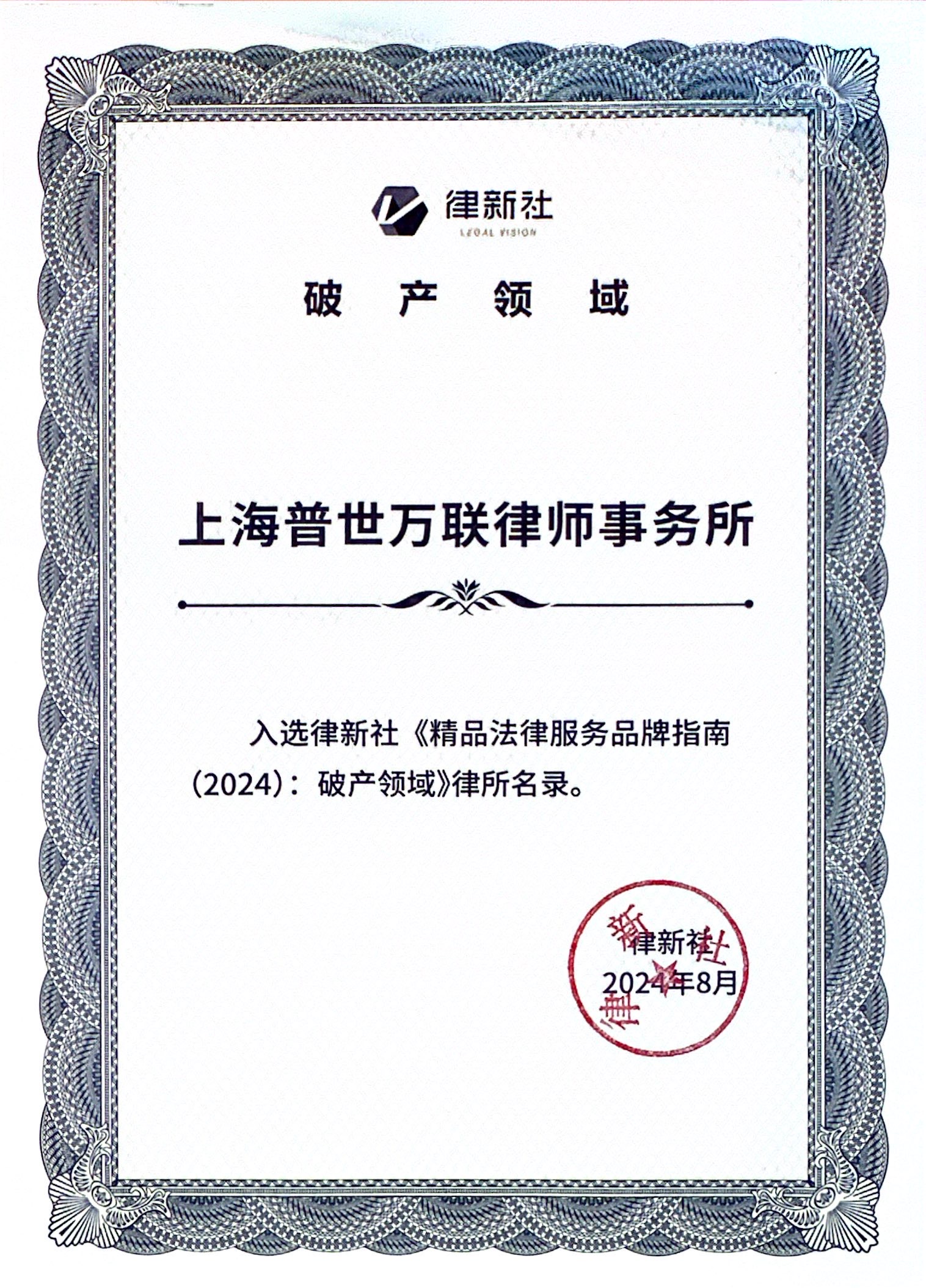 荣誉 | 普世万联律所及律师入选律新社《精品法律服务品牌指南（2024）：破产领域》名录