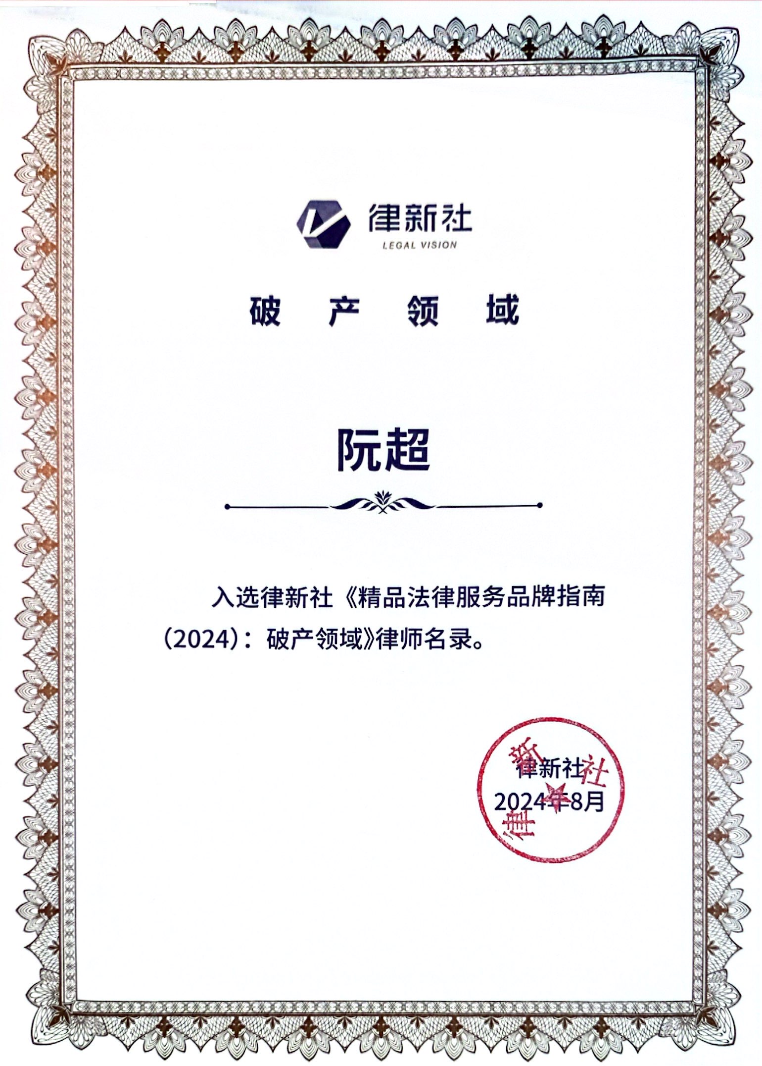荣誉 | 普世万联律所及律师入选律新社《精品法律服务品牌指南（2024）：破产领域》名录