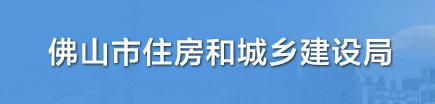 佛山市住房和城鄉(xiāng)建設(shè)局關(guān)于開展2024年度建筑業(yè)企業(yè)資質(zhì)核查工作的通知