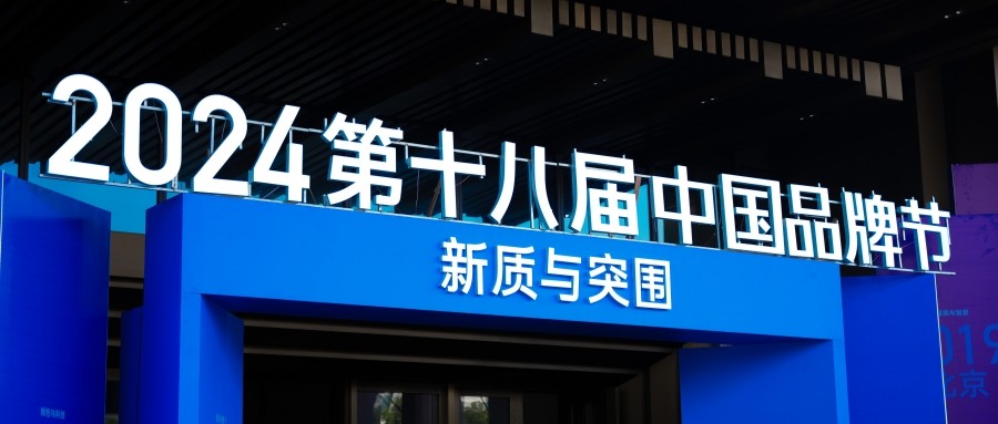 專業(yè)實(shí)力展現(xiàn)，優(yōu)吸環(huán)保榮耀亮相2024第十八屆中國品牌節(jié)