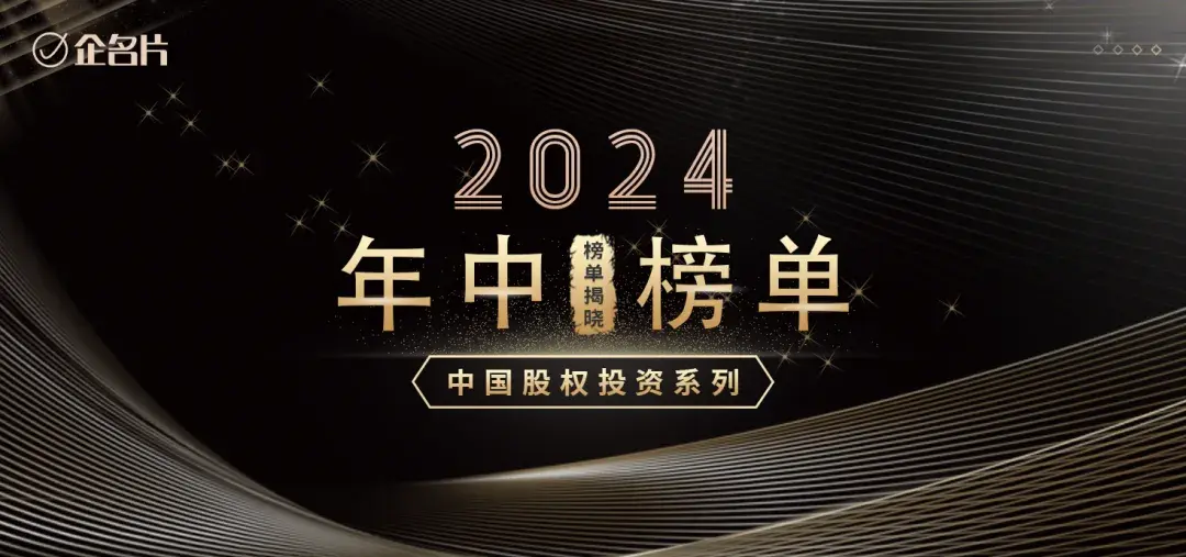 公司新闻 | 南山战新投获评企名片2024年中最佳创业投资机构综合榜TOP30、最佳创业投资机构活跃榜TOP30