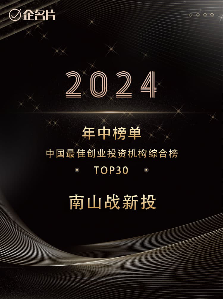 公司新闻 | 南山战新投获评企名片2024年中最佳创业投资机构综合榜TOP30、最佳创业投资机构活跃榜TOP30