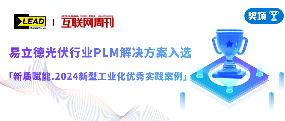 万博体育全站ManBetX光伏行业PLM解决方案入选首批优秀案例！