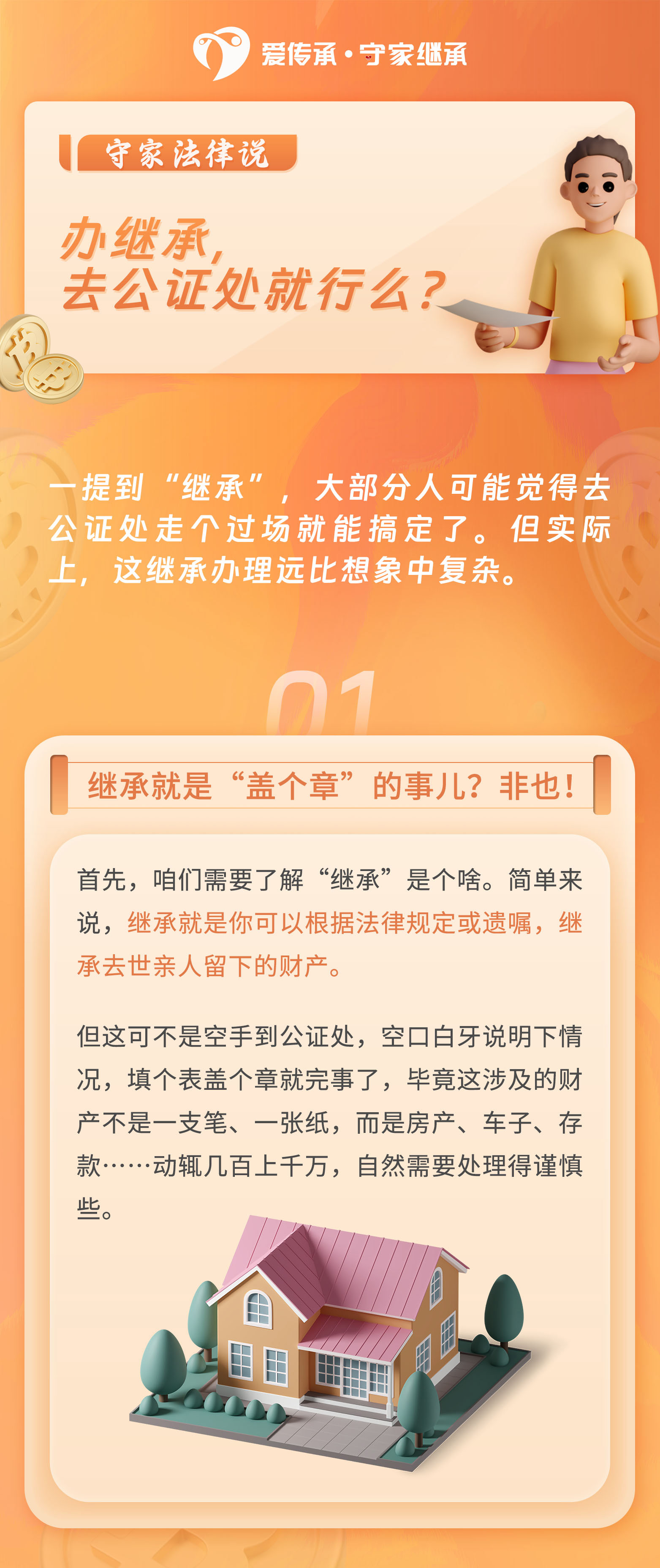 守家法律说|办继承，去公证处就行么？