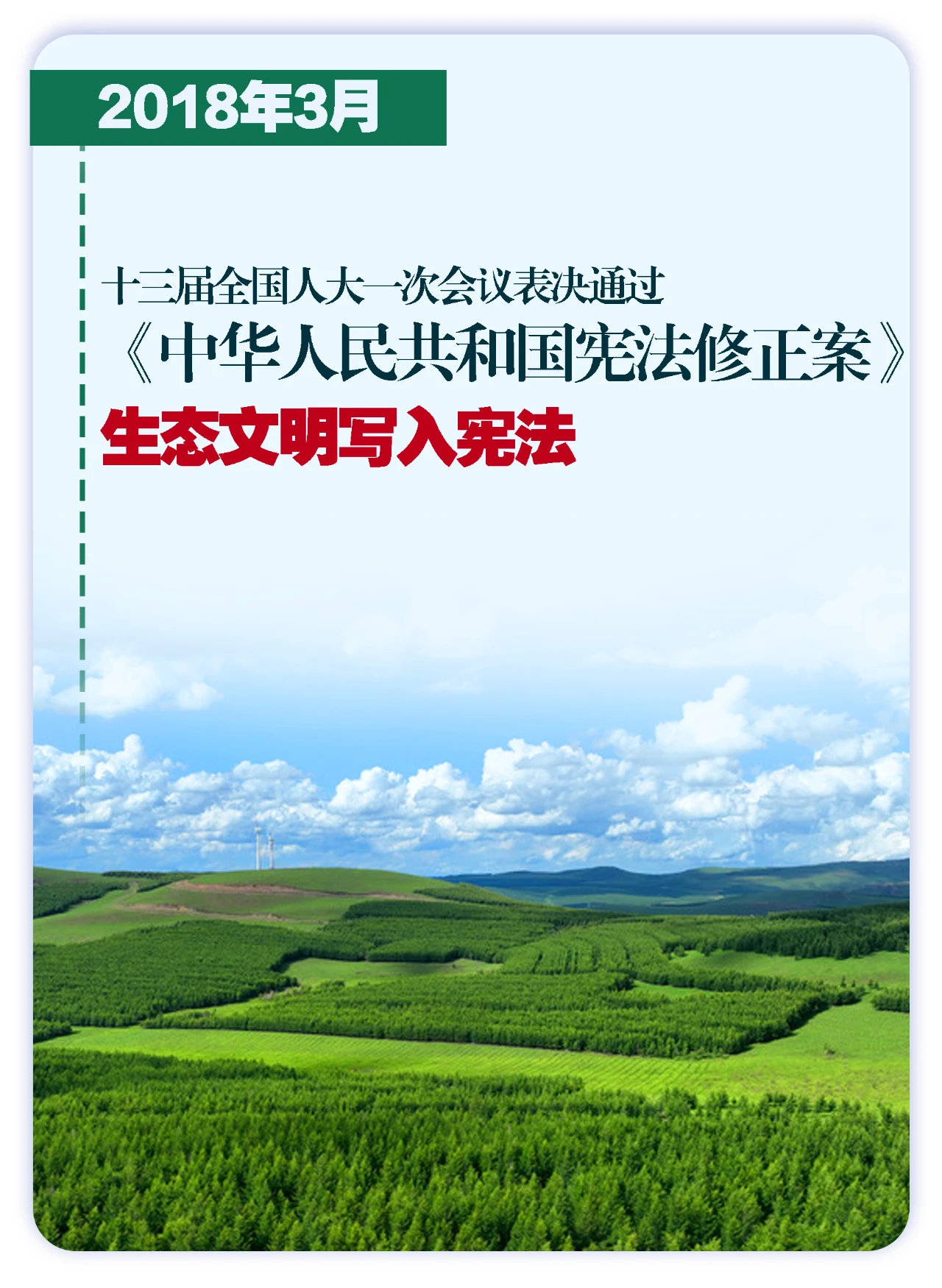 这些大事件，铭刻生态文明建设壮阔历程（新华社）