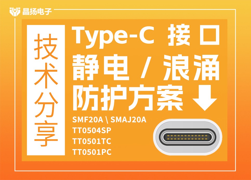 晶扬电子应用于Type-C接口防静电保护方案