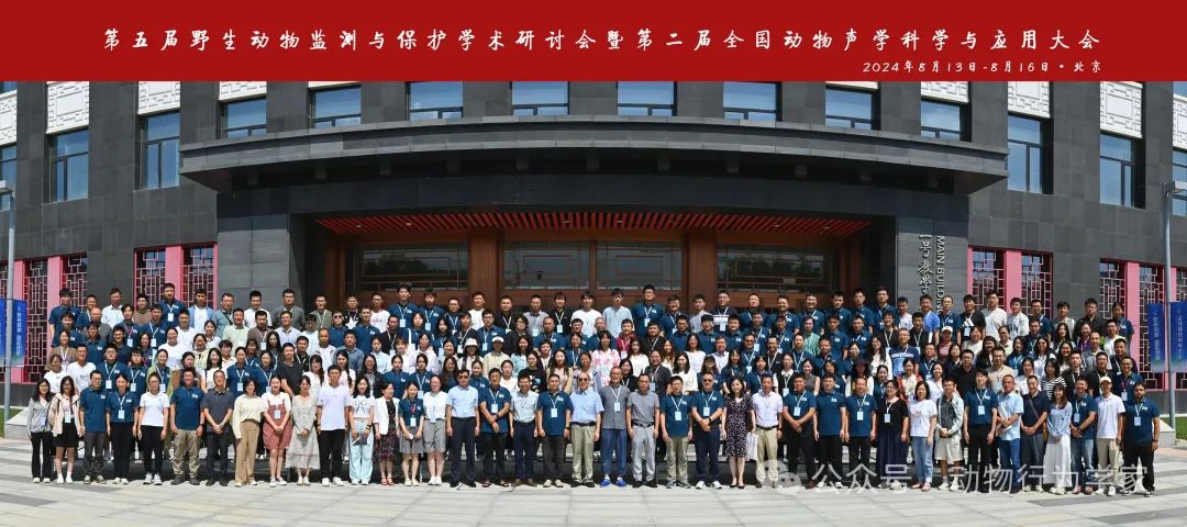 第五届野生动物监测与保护学术研讨会暨第二届全国动物声学科学与应用大会在北京顺利召开