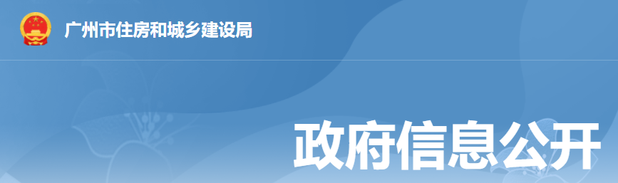 廣州市住房和城鄉(xiāng)建設(shè)局關(guān)于開展建筑業(yè)企業(yè)資質(zhì)專項動態(tài)核查工作的通知