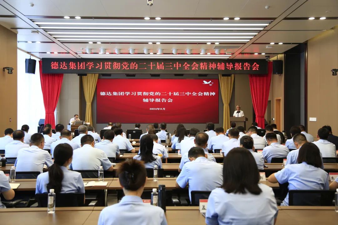 德达集团举办学习贯彻党的二十届三中全会精神辅导报告会