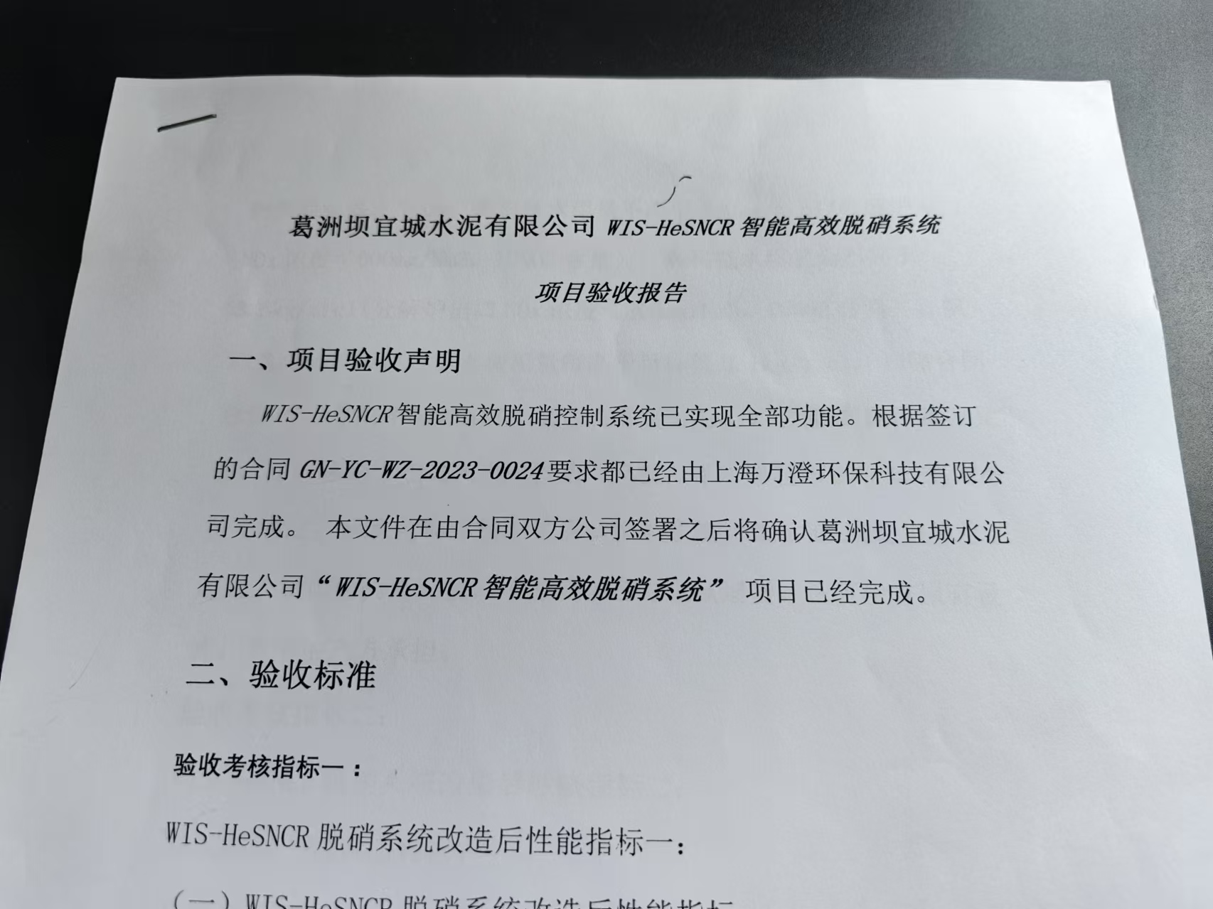 验收丨恭喜上海万澄环保实施的葛洲坝宜城WIS-HeSNCR脱硝项目顺利通过验收！