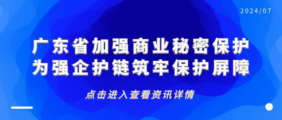 广东省加强商业秘密保护，为强企护链筑牢保护屏障