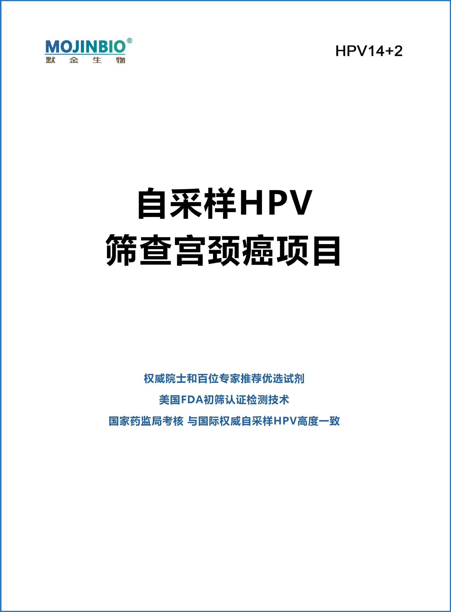 自采样HPV筛查宫颈癌项目