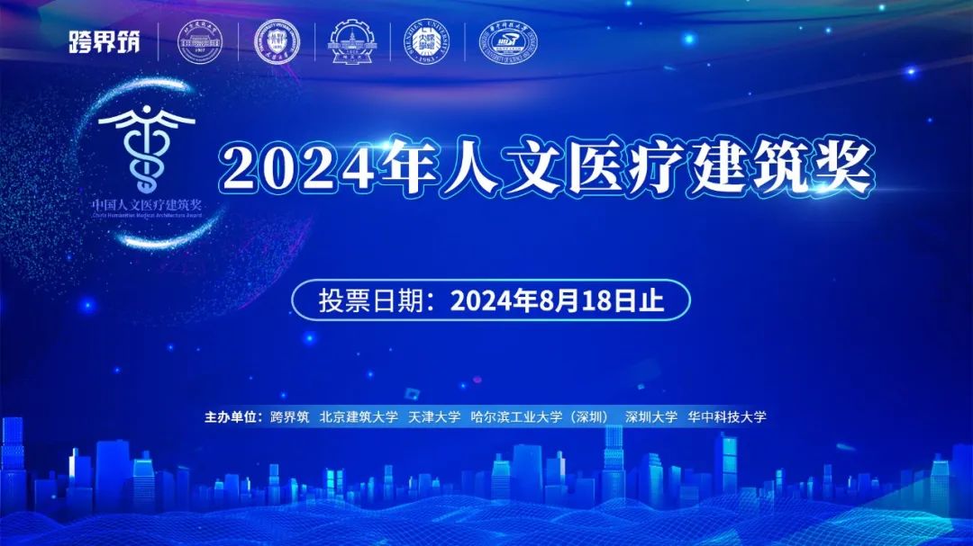 「邀您投票」“2024年人文医疗建筑奖”网络投票启动