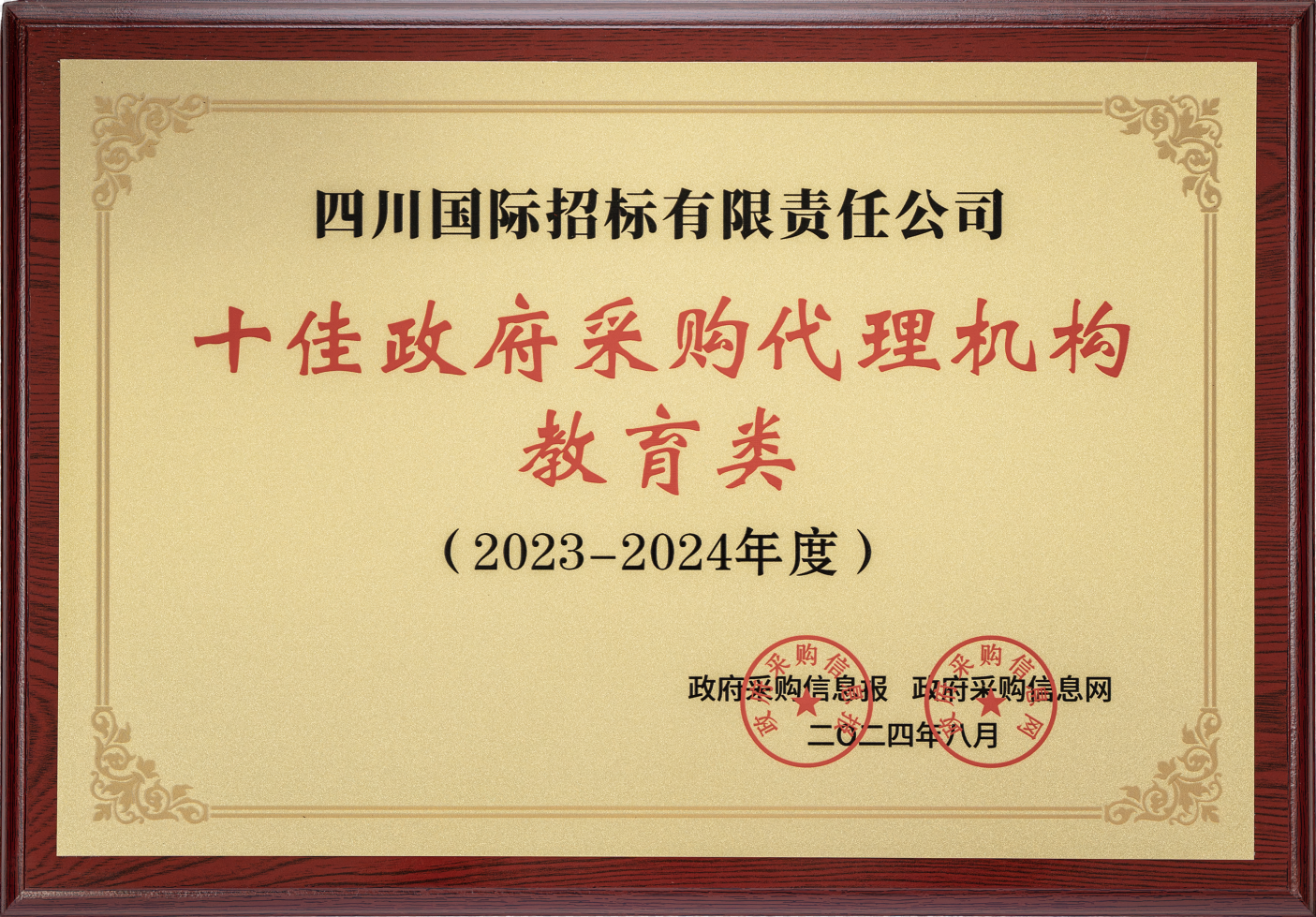 十佳政府采購(gòu)代理機(jī)構(gòu)（教育類）2024