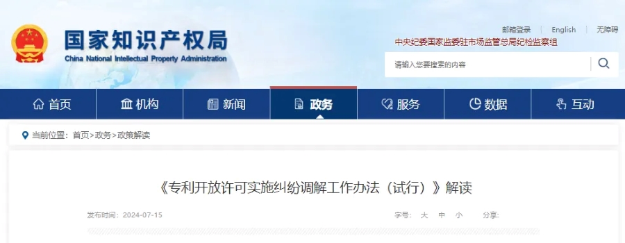 国知局关于《专利开放许可实施纠纷调解工作办法(试行)》的解读 国知局关于《专利开放许可实施纠纷调解工作办法(试行)》的解读