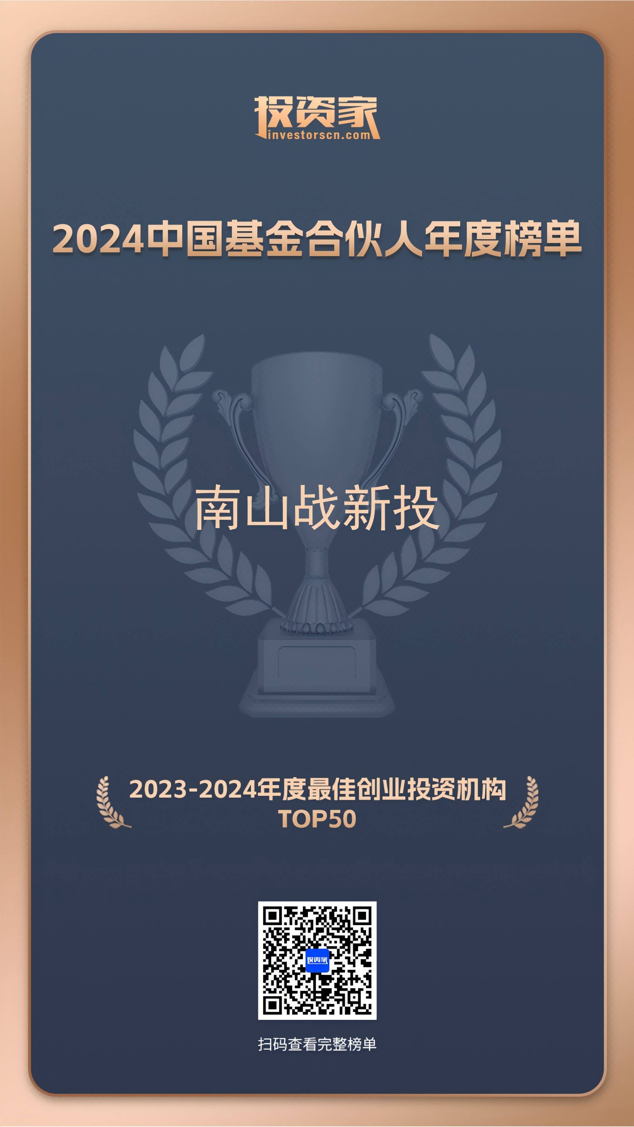 公司新闻 | 南山战新投获评投资家网2023-2024年度最佳创业投资机构TOP50