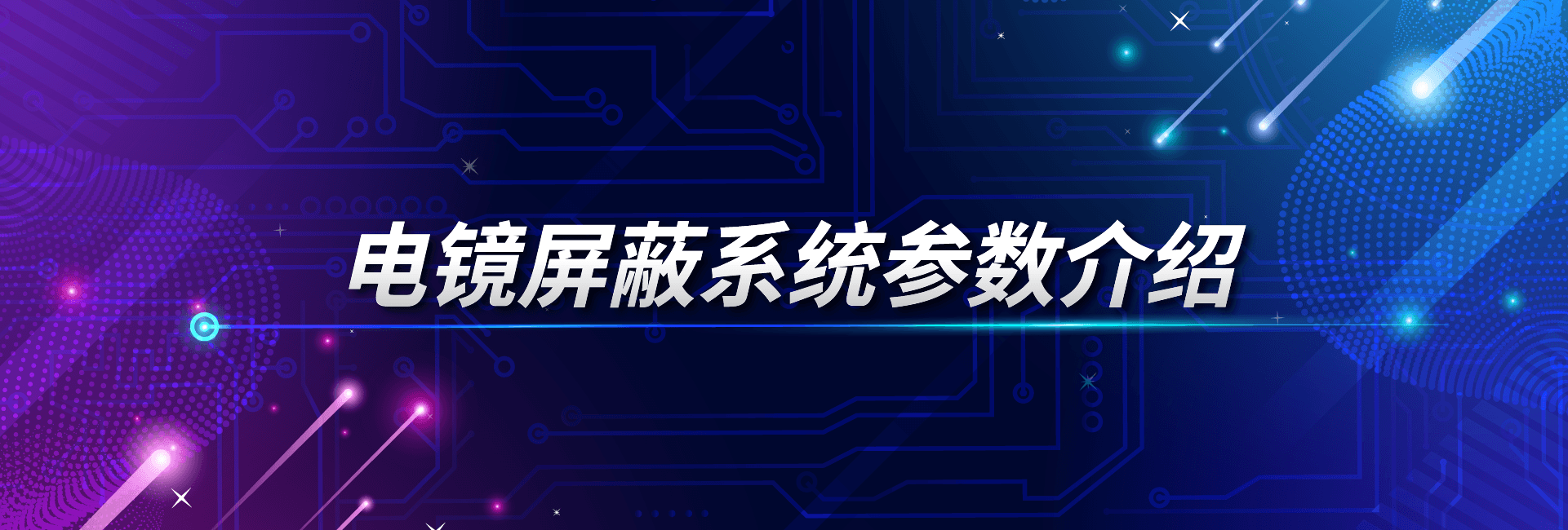 电镜屏蔽系统参数介绍