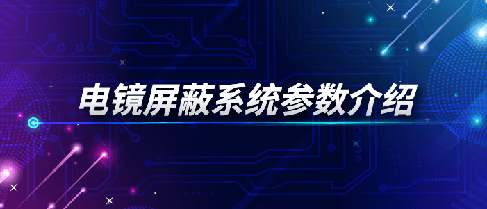 电镜屏蔽系统参数介绍