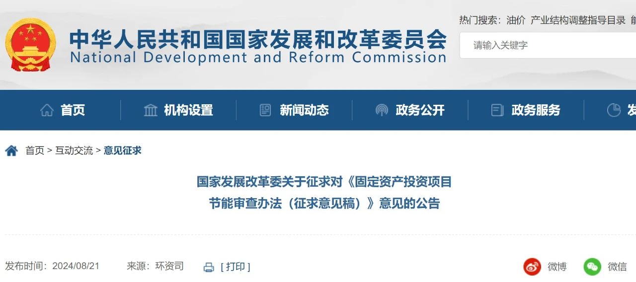 国家发展改革委关于征求对《固定资产投资项目节能审查办法（征求意见稿）》意见的公告