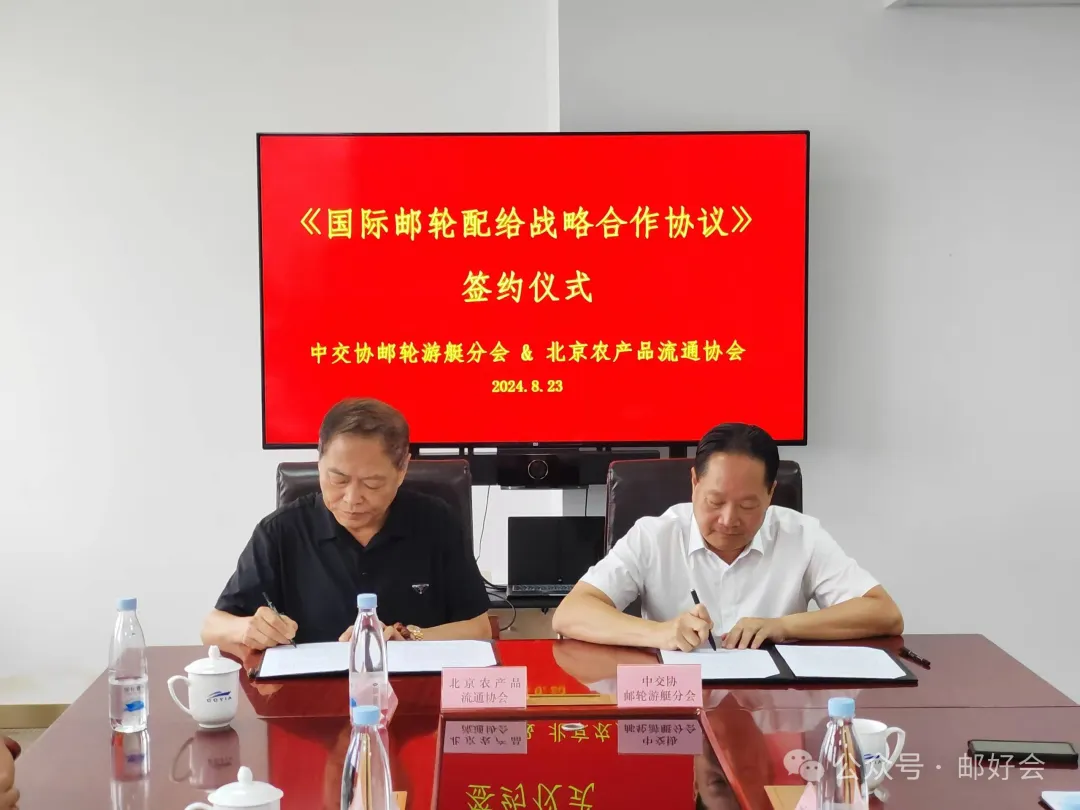 CCYIA与北京农产品流通协会签署战略合作协议 共同打造中国邮轮物供品牌