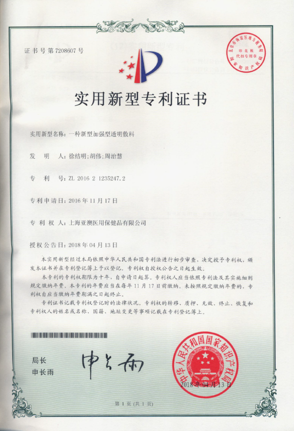 一种新型加强型透明敷料--实用新型专利证书